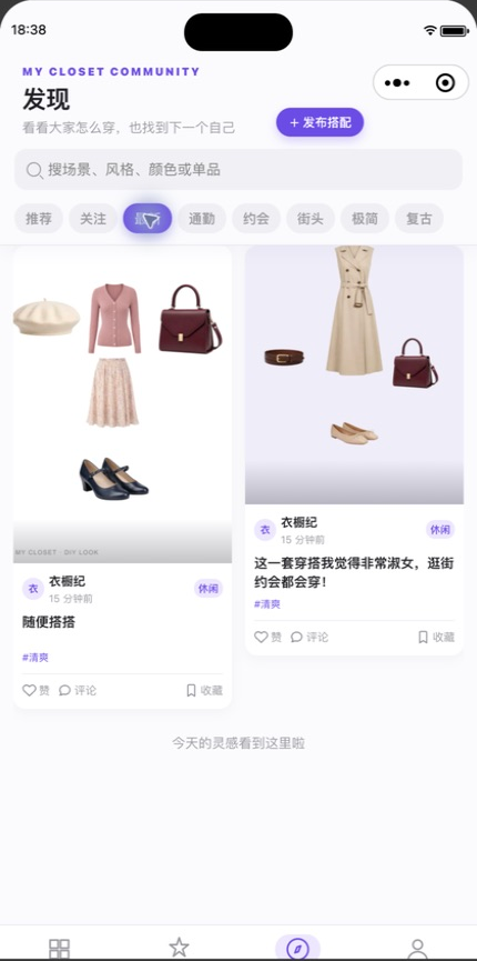 衣橱纪灵感社区真实界面