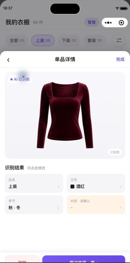 衣橱纪AI 识别真实界面